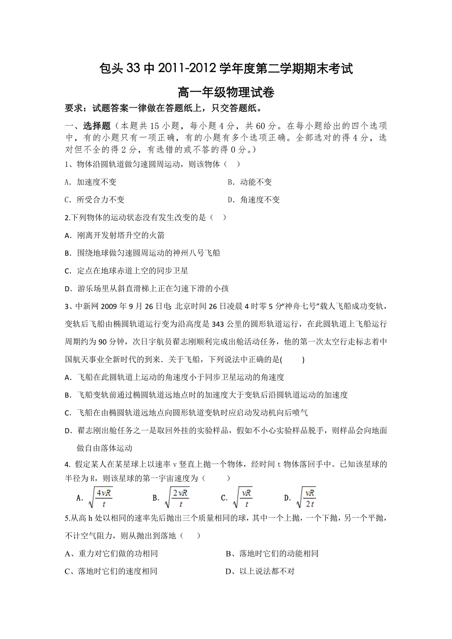 《首发》内蒙古包头三十三中2011-2012学年高一下学期期末考试 物理试题.doc_第1页