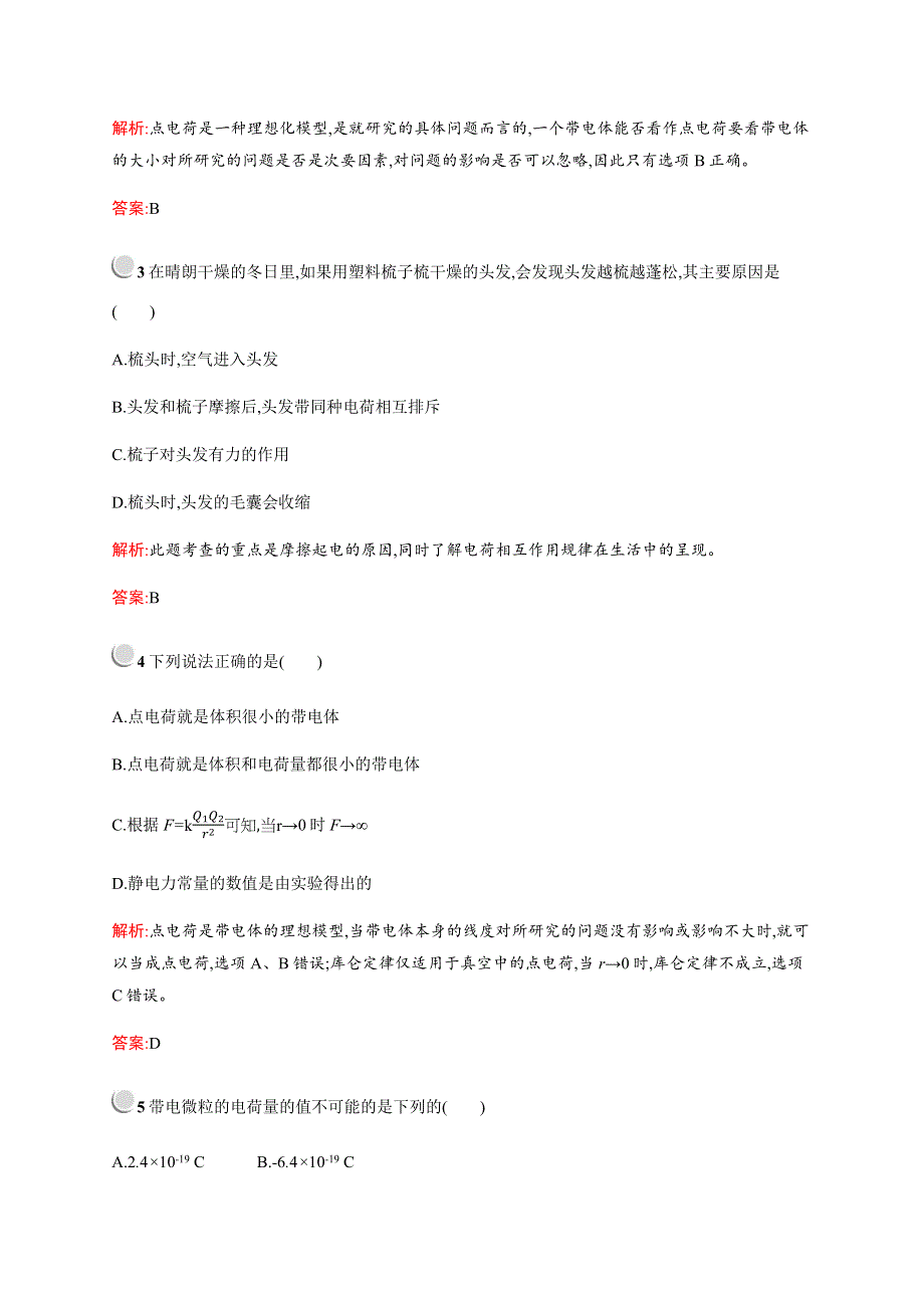 2019-2020学年新培优同步人教版物理选修1-1练习：第1章 电场 电流 1-1 WORD版含解析.docx_第2页