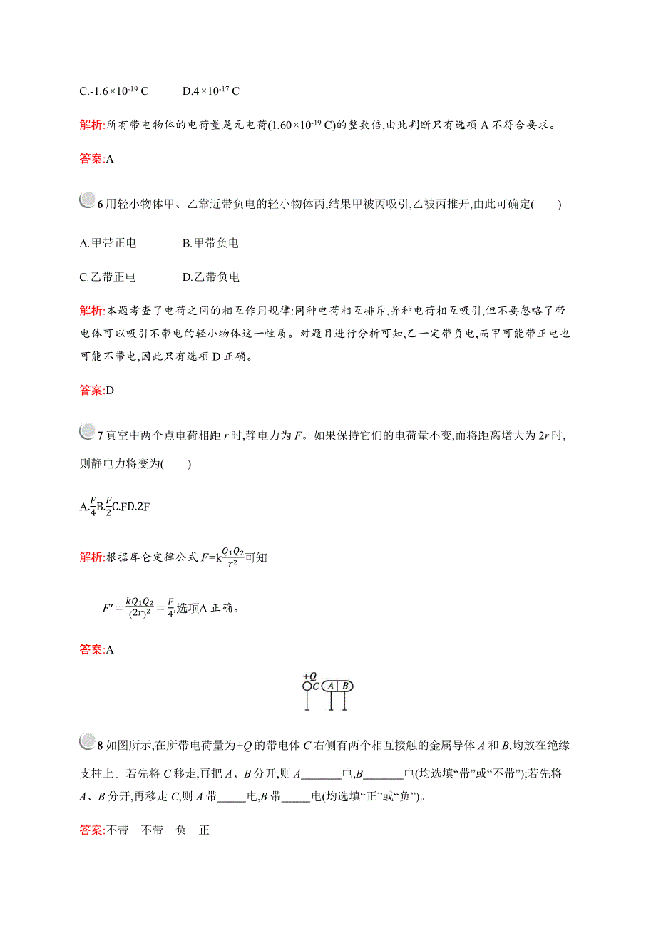 2019-2020学年新培优同步人教版物理选修1-1练习：第1章 电场 电流 1-1 WORD版含解析.docx_第3页