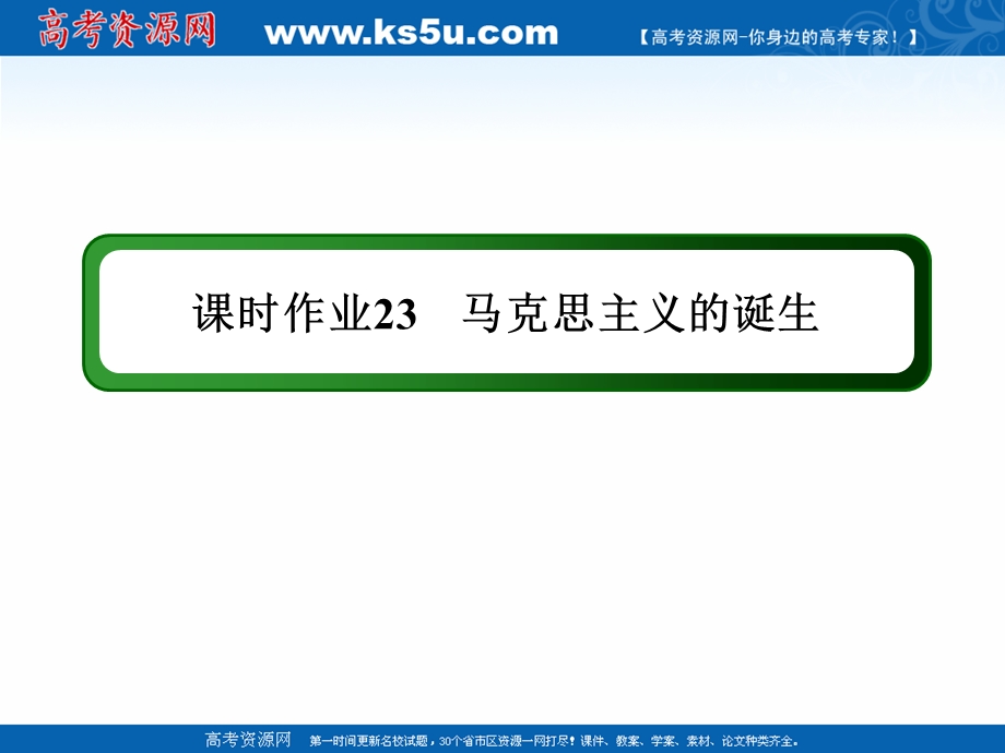 2020-2021学年历史人民版必修1作业课件：8-1 马克思主义的诞生 .ppt_第1页