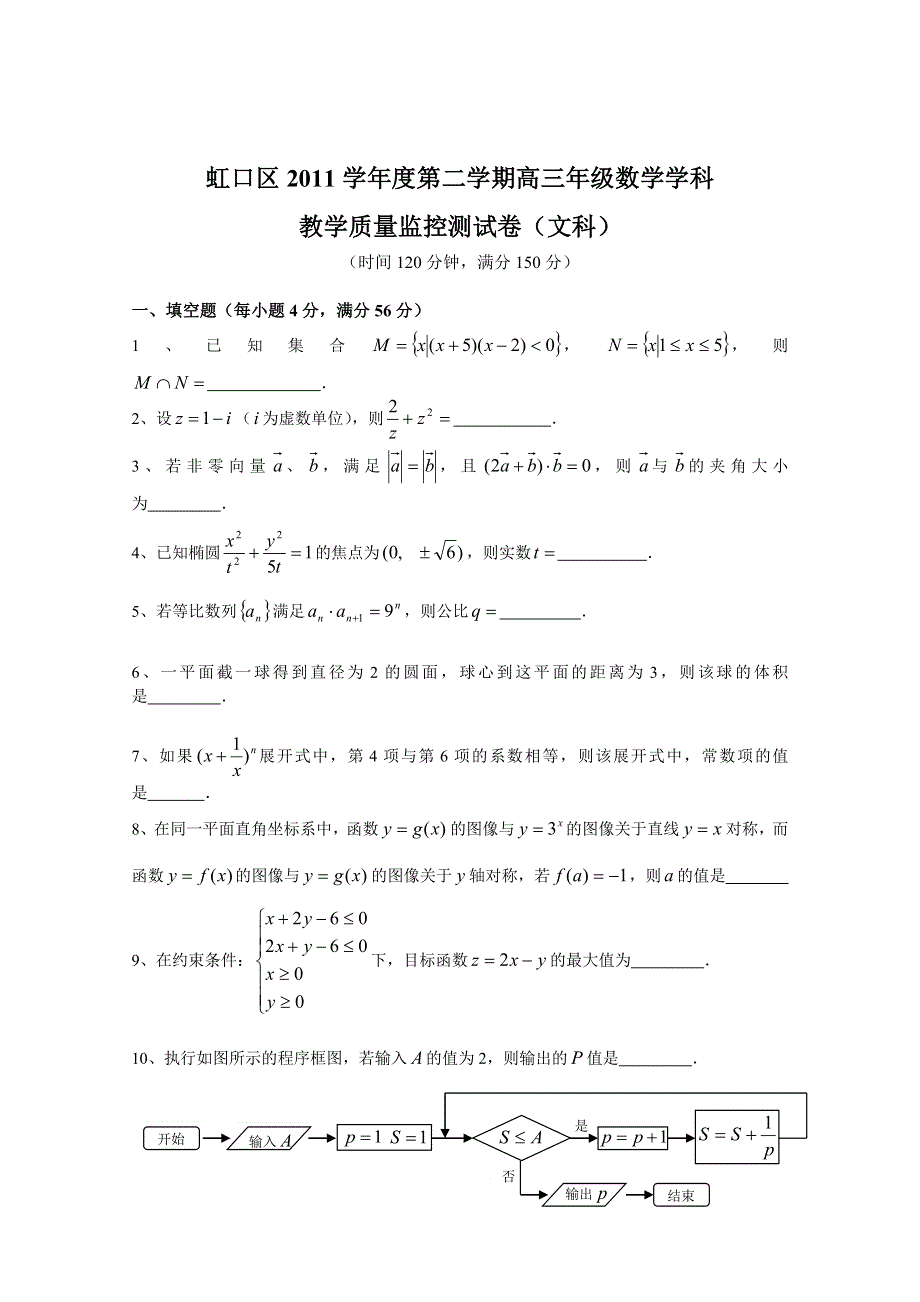 上海市虹口区2012届高三教学质量监控测试卷数学（文）试题（2012虹口二模）.doc_第1页