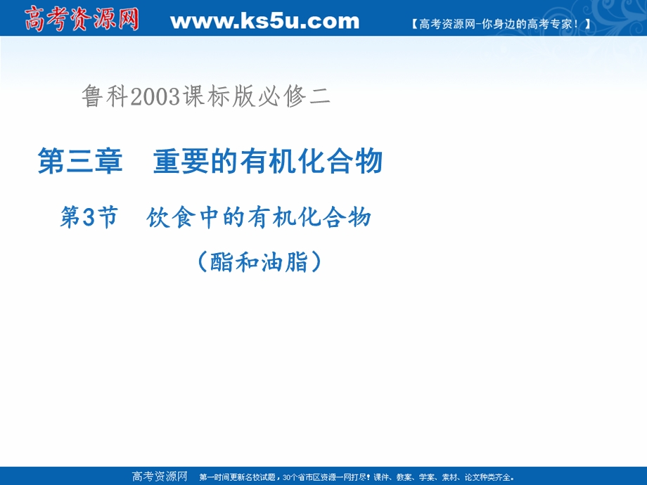 2021-2022学年高一化学鲁科版必修2教学课件：第三章第三节 3 酯和油脂 （2） .ppt_第1页