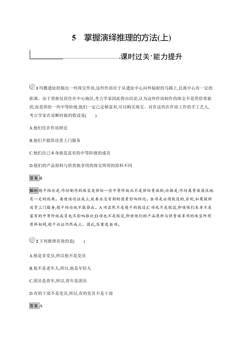 2019-2020学年新培优同步人教版政治选修四练习：专题2 5　掌握演绎推理的方法（上） WORD版含解析.docx_第1页