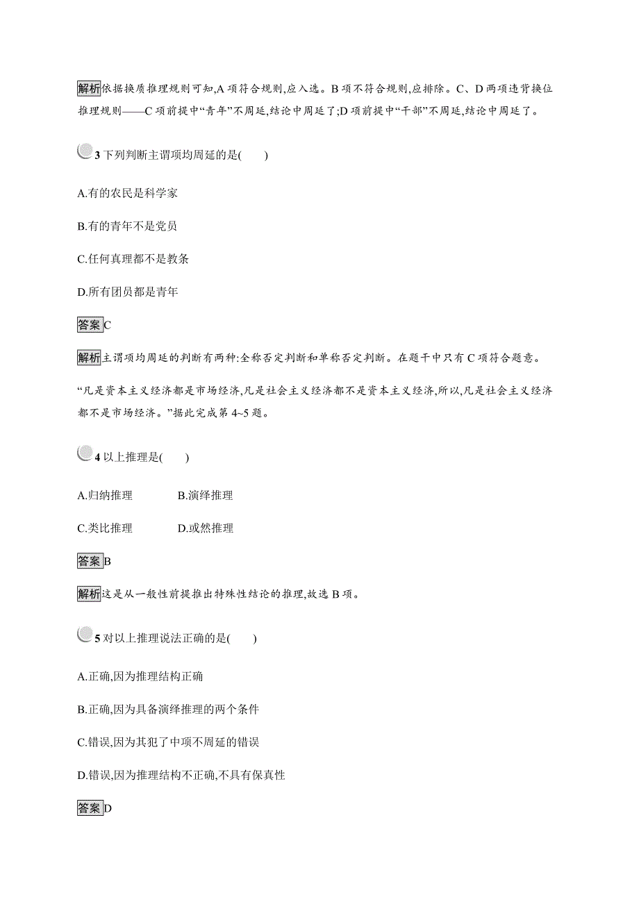 2019-2020学年新培优同步人教版政治选修四练习：专题2 5　掌握演绎推理的方法（上） WORD版含解析.docx_第2页