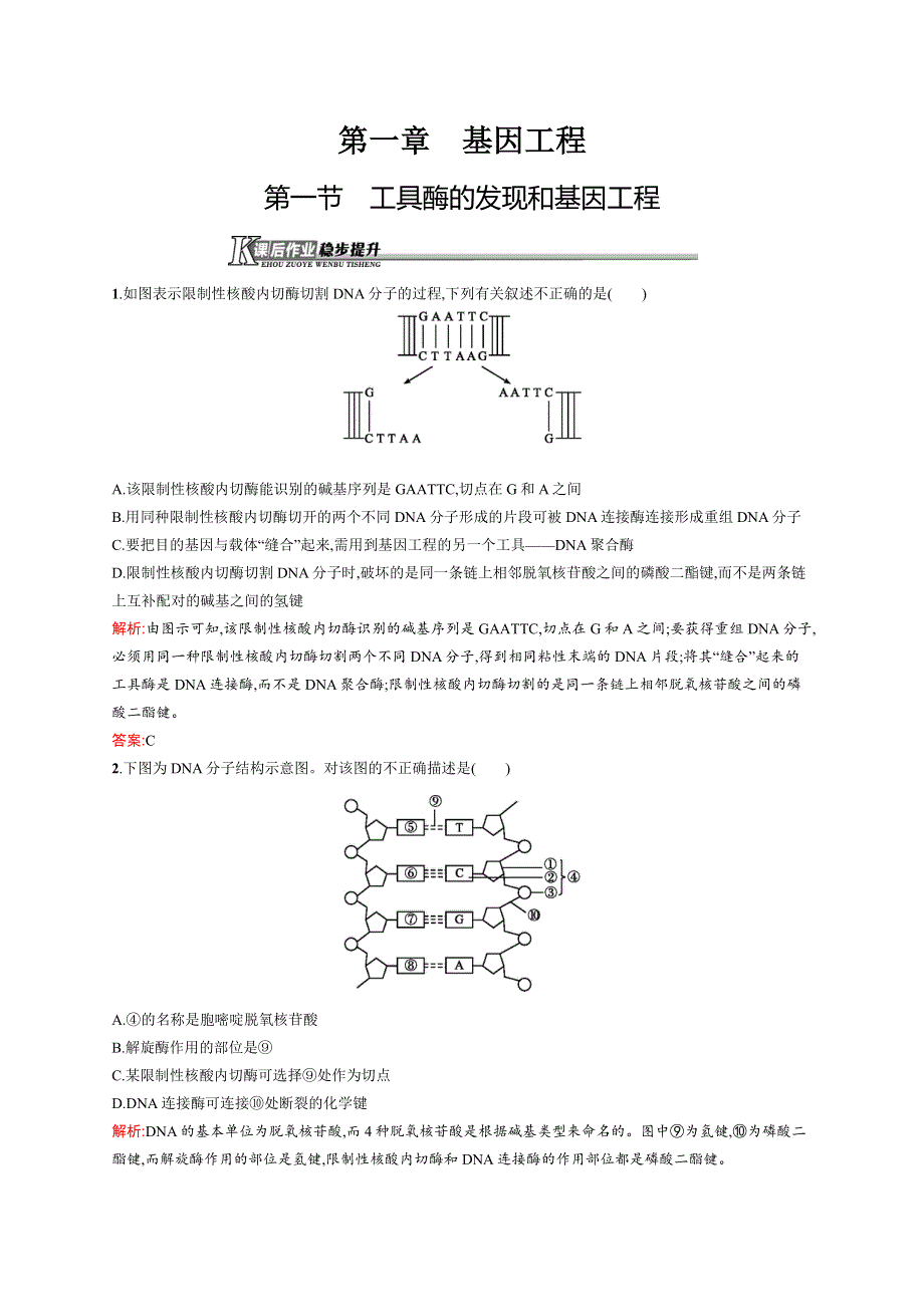 2015-2016学年高二生物浙科版选修3课后作业：1.docx_第1页