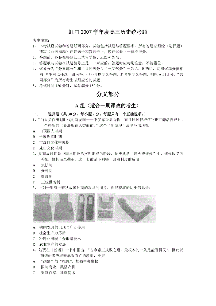 上海市虹口2007学年度高三历史统考题.doc_第1页