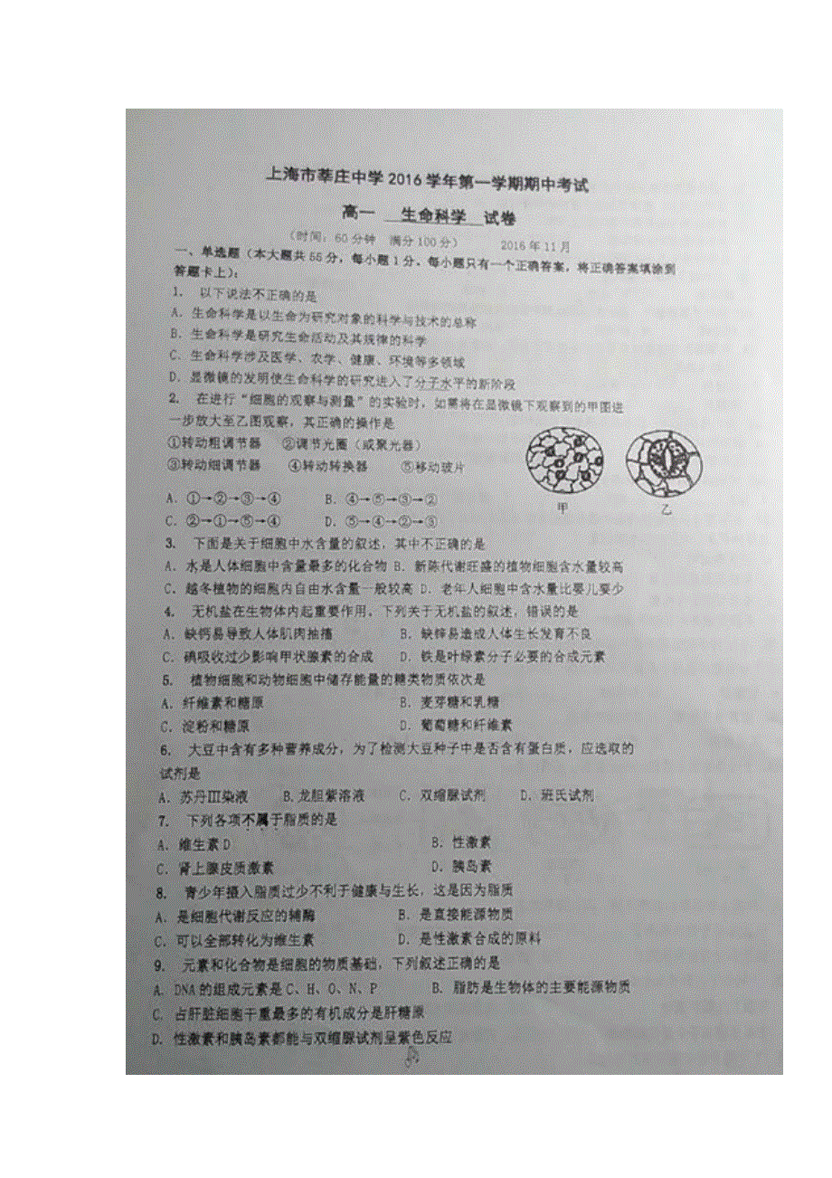 上海市莘庄中学2016-2017学年高一上学期期中考试生物试题 扫描版缺答案.doc_第1页