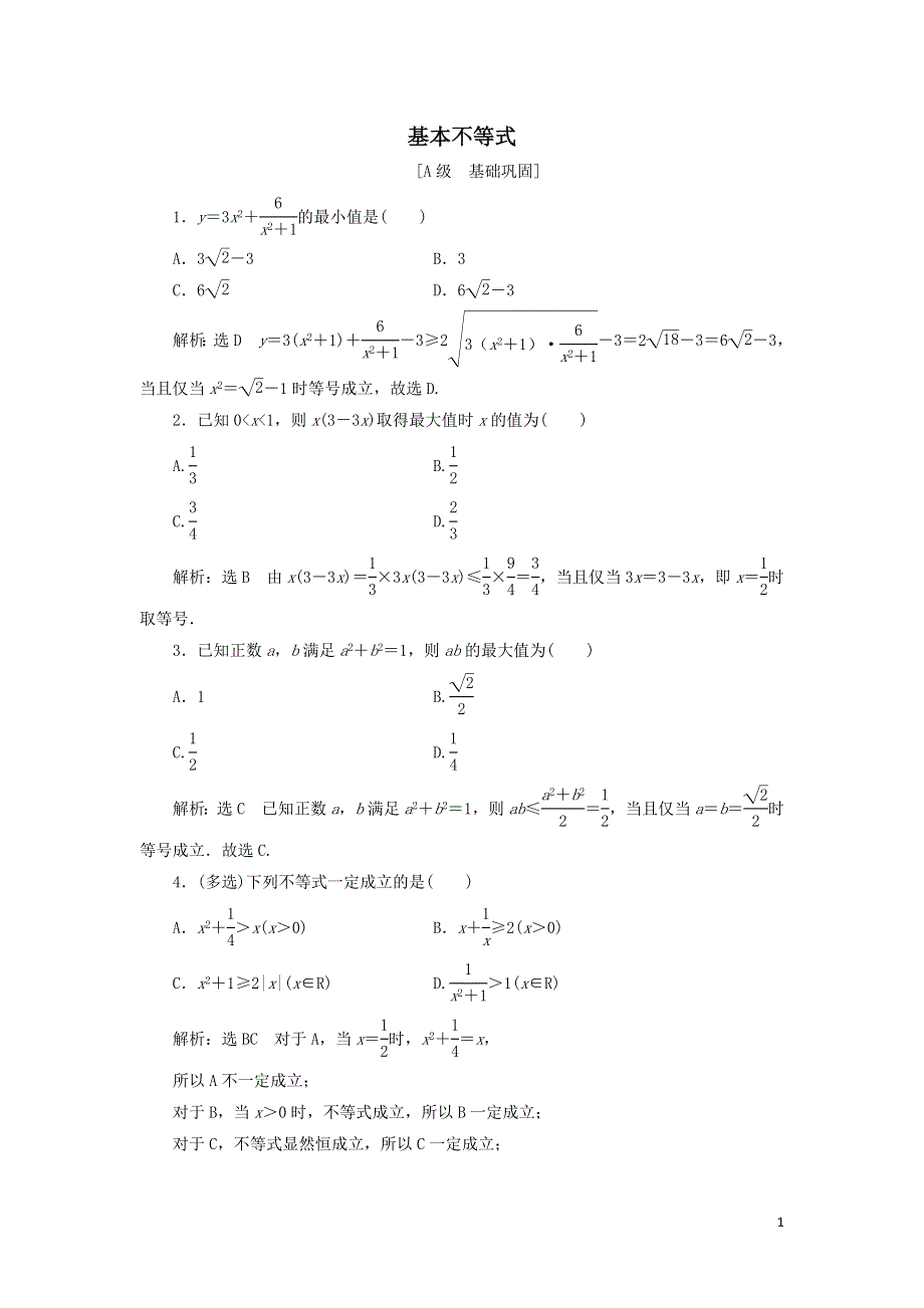 12基本不等式课时检测（附解析新人教A版必修第一册）.doc_第1页