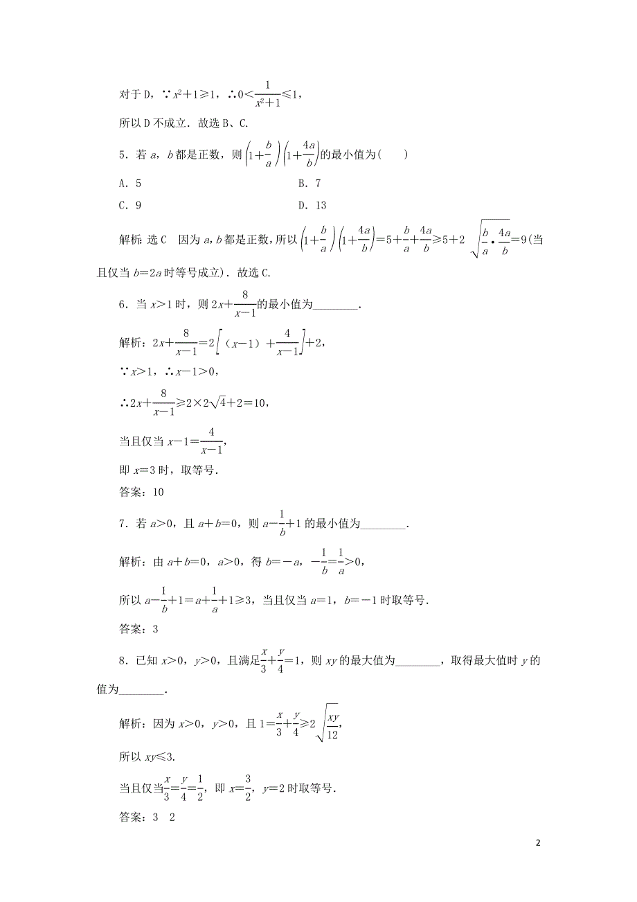 12基本不等式课时检测（附解析新人教A版必修第一册）.doc_第2页