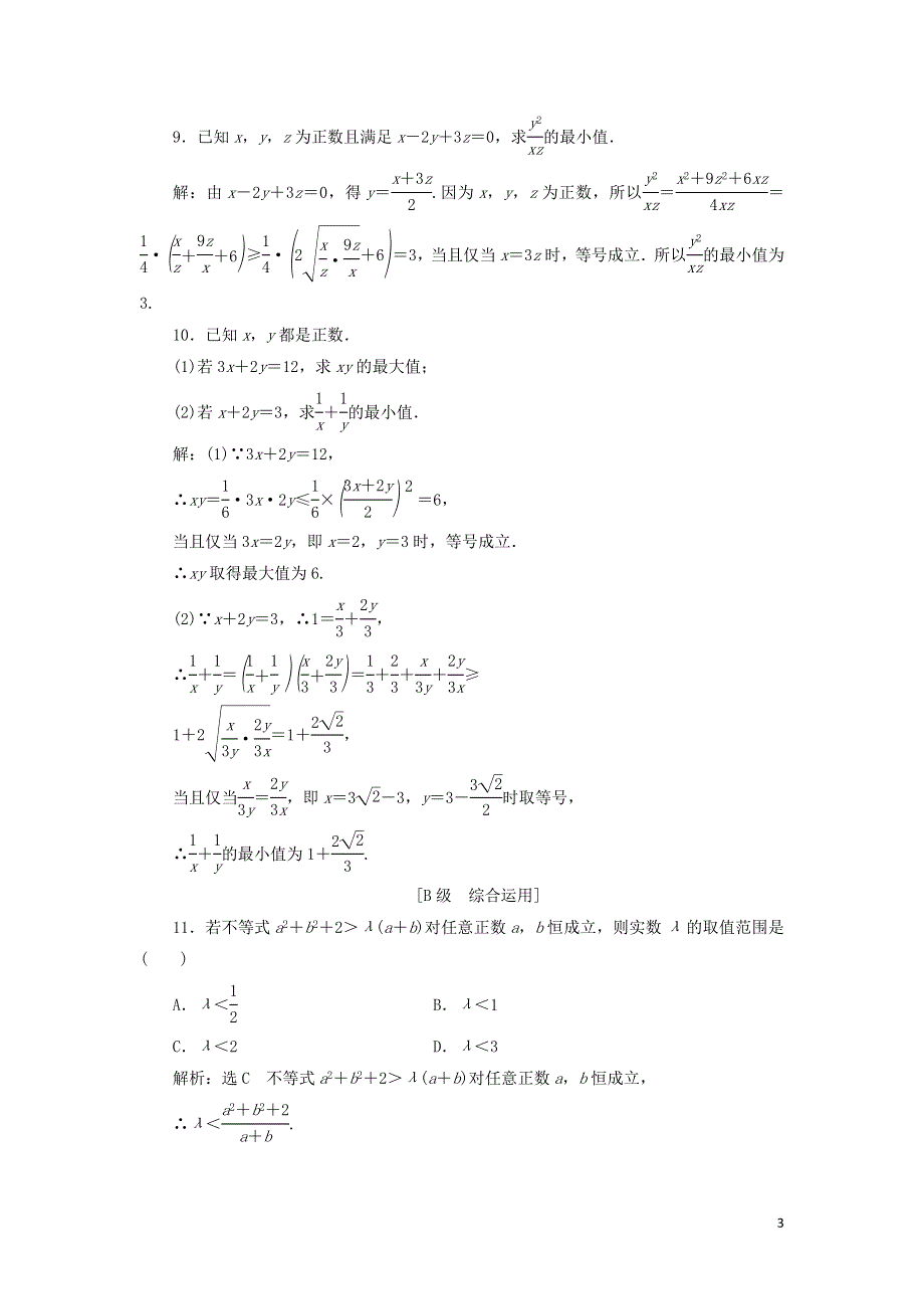 12基本不等式课时检测（附解析新人教A版必修第一册）.doc_第3页