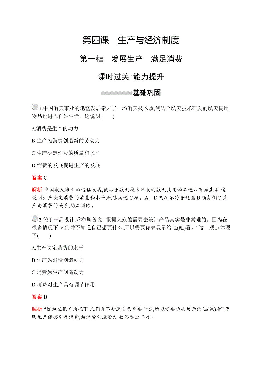 2019-2020学年新培优同步人教版政治必修一练习：第二单元　第四课　第一框　发展生产　满足消费 WORD版含解析.docx_第1页