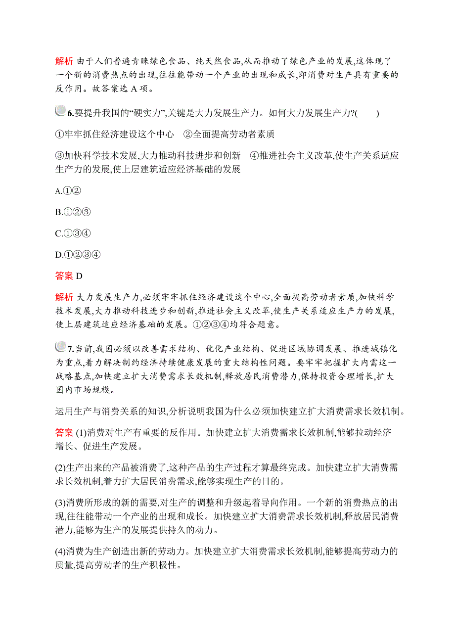 2019-2020学年新培优同步人教版政治必修一练习：第二单元　第四课　第一框　发展生产　满足消费 WORD版含解析.docx_第3页