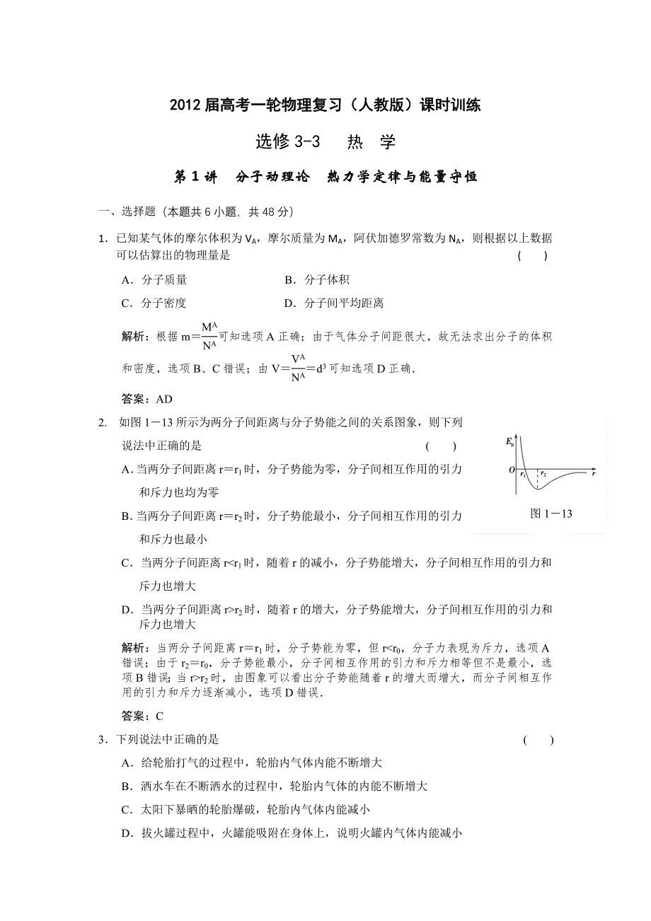 12届高考一轮物理复习（人教版）课时训练：选修3-3_热_学_第1讲　分子动理论　热力学定律与能量守恒.doc_第1页