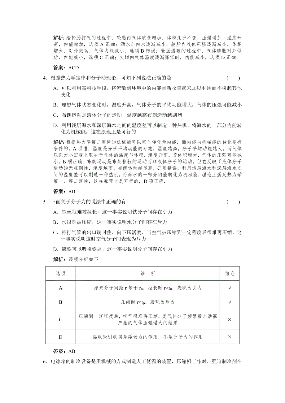 12届高考一轮物理复习（人教版）课时训练：选修3-3_热_学_第1讲　分子动理论　热力学定律与能量守恒.doc_第2页