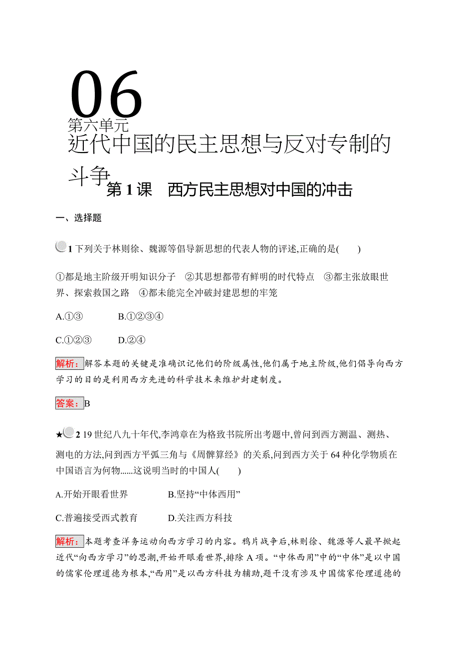 2019-2020学年新培优同步人教版历史选修二练习：第6单元 近代中国的民主思想与反对专制的斗争6-1 WORD版含解析.docx_第1页