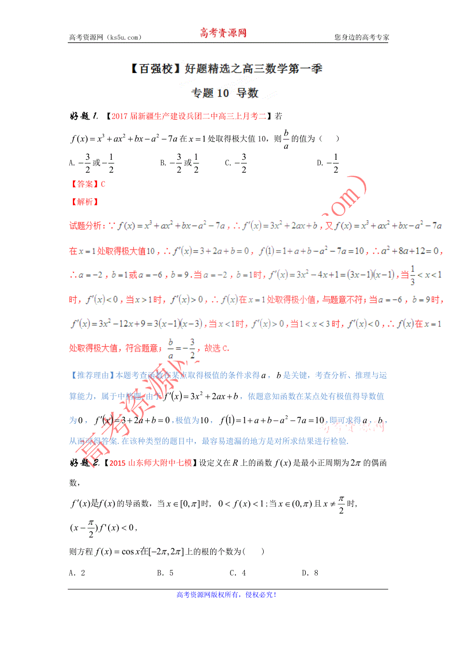 专题10 导数（第01期）-2017年高考文数备考之百强校好题精选系列（解析版） WORD版含解析.doc_第1页