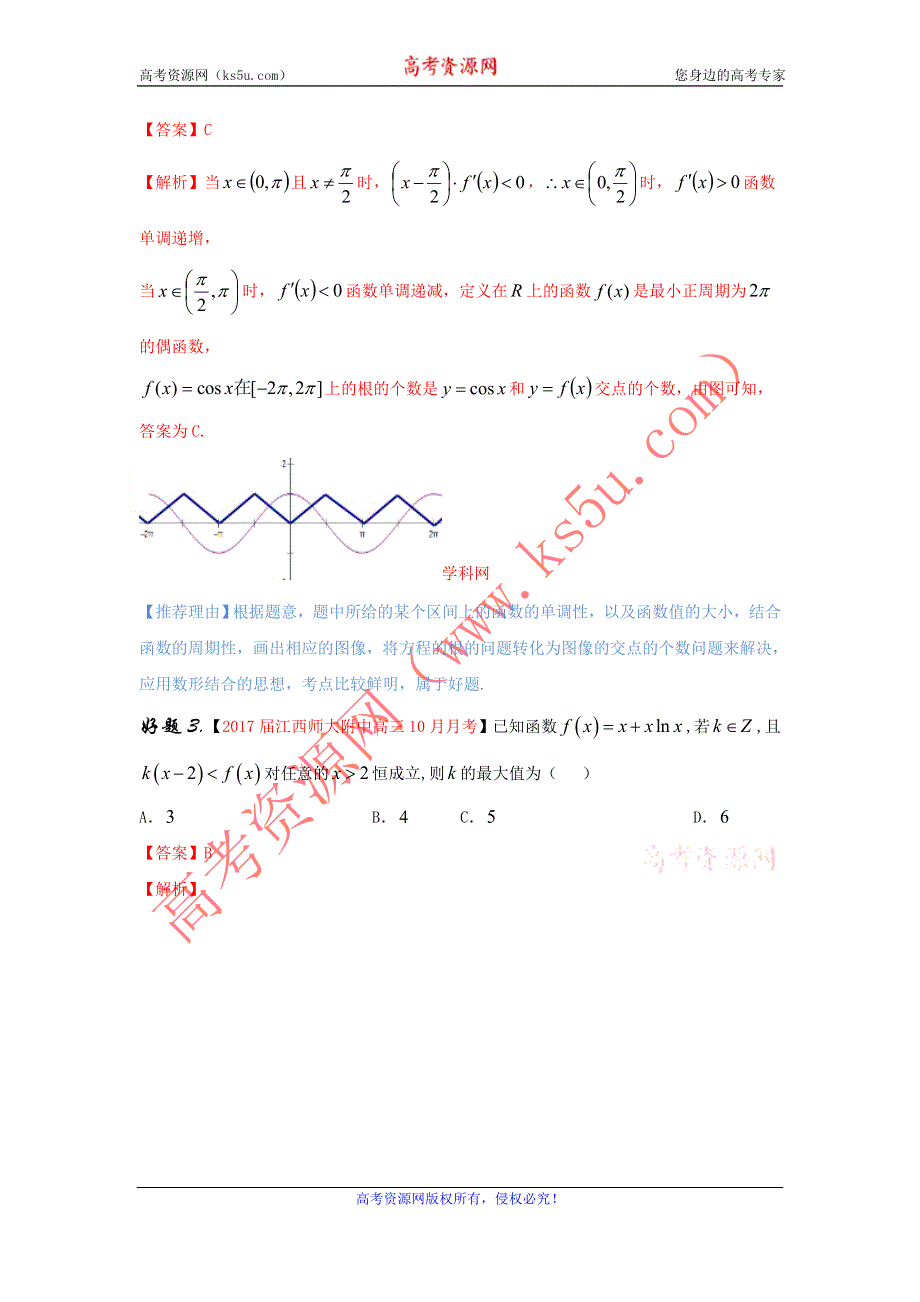 专题10 导数（第01期）-2017年高考文数备考之百强校好题精选系列（解析版） WORD版含解析.doc_第2页