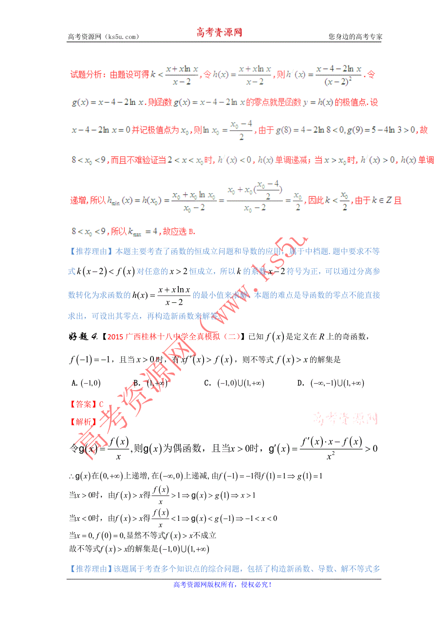 专题10 导数（第01期）-2017年高考文数备考之百强校好题精选系列（解析版） WORD版含解析.doc_第3页