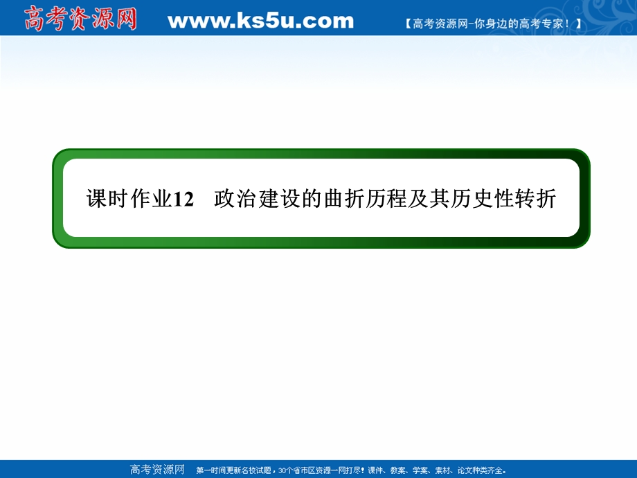 2020-2021学年历史人民版必修1作业课件：4-2 政治建设的曲折历程及其历史性转折 .ppt_第1页