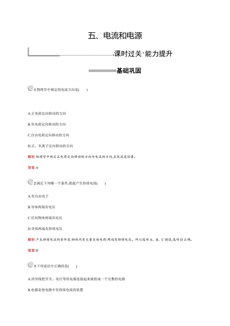 2019-2020学年新培优同步人教版物理选修1-1练习：第1章 电场 电流 1-5 WORD版含解析.docx_第1页