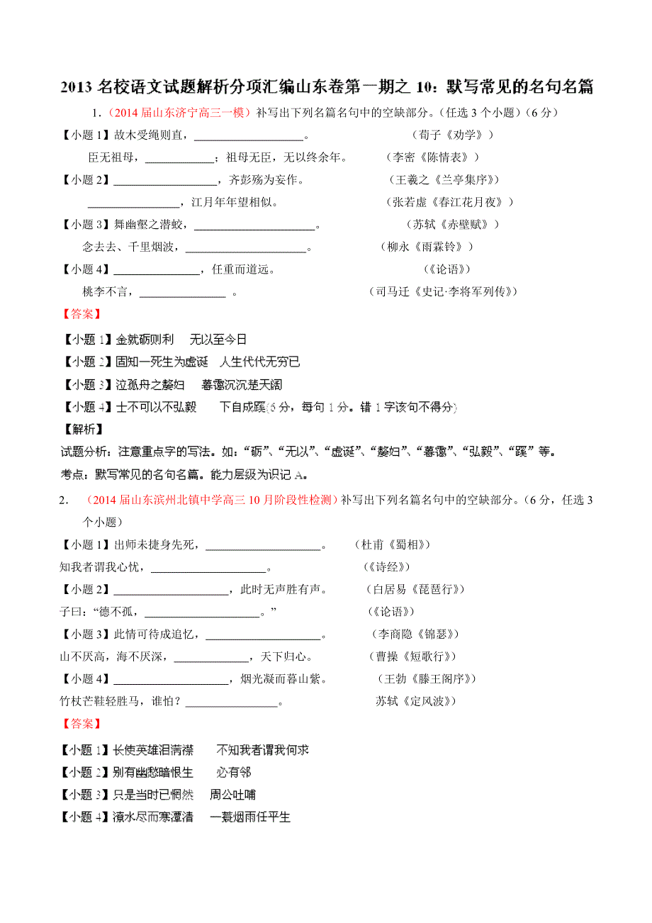 专题10 默写常见的名句名篇-2014届高三名校语文试题精选精析分省汇编系列（山东版）（第01期）（解析版）.doc_第1页