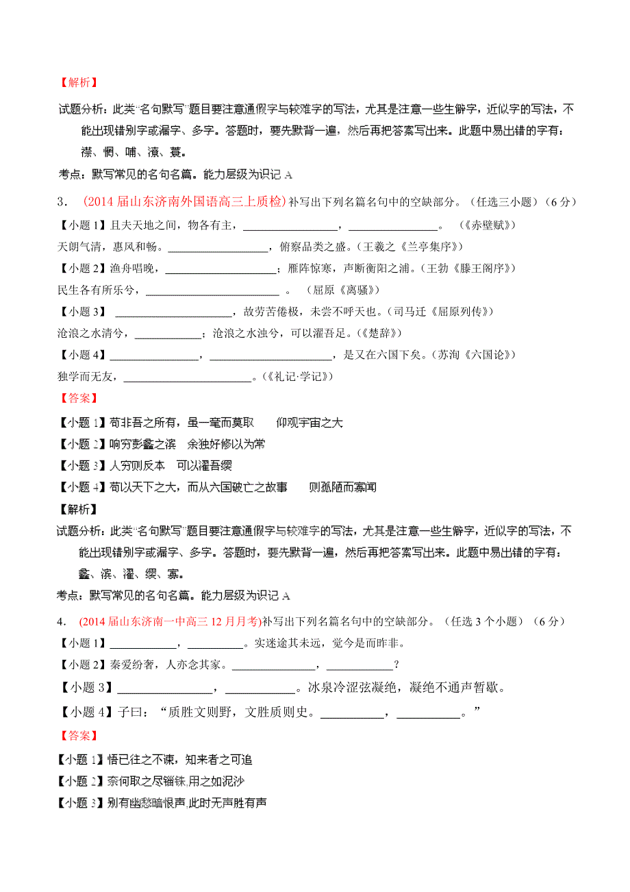 专题10 默写常见的名句名篇-2014届高三名校语文试题精选精析分省汇编系列（山东版）（第01期）（解析版）.doc_第2页