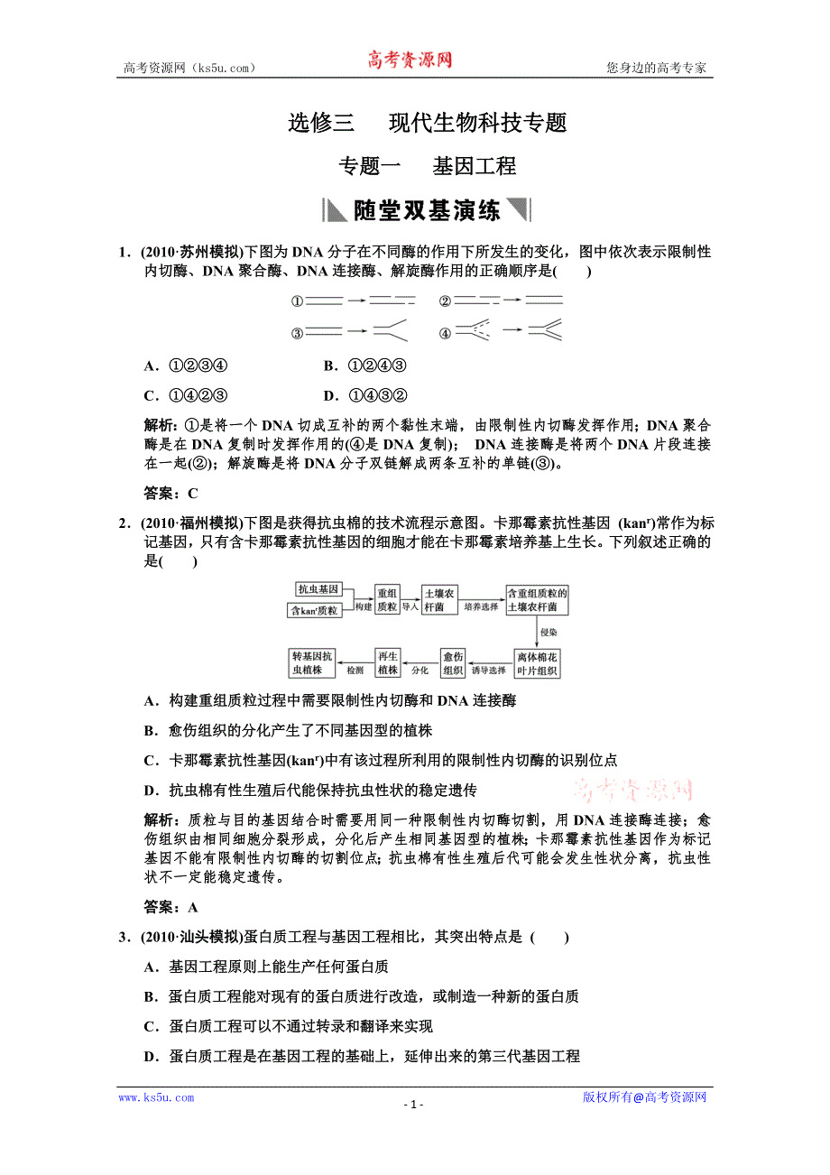 [原创]高考生物第一轮双基演练选修专题复习5.doc_第1页