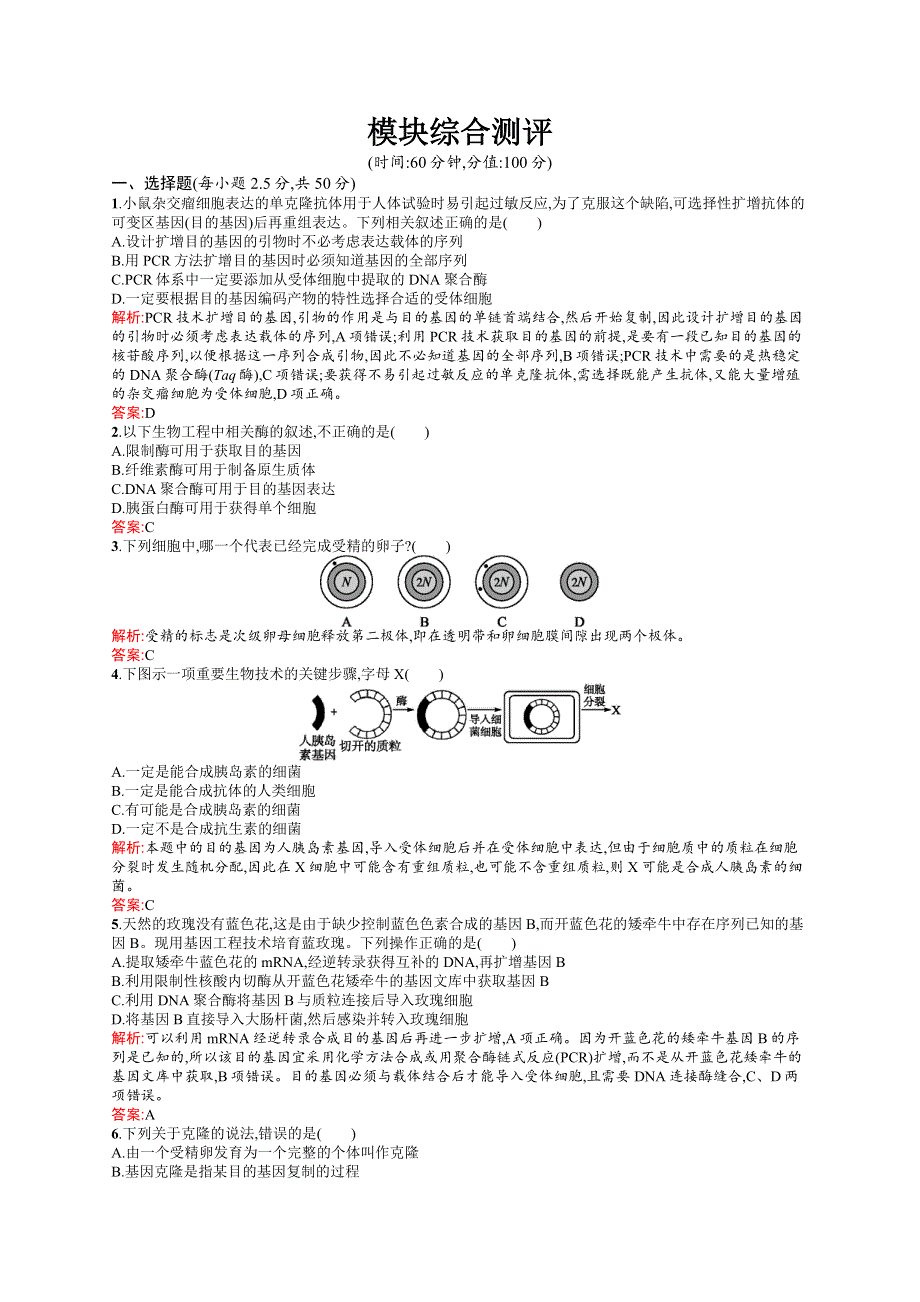 2015-2016学年高二生物人教版选修3：模块综合测评 WORD版含解析.docx_第1页