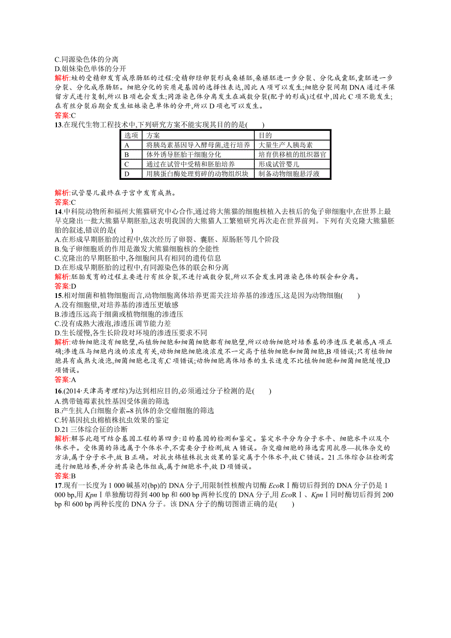 2015-2016学年高二生物人教版选修3：模块综合测评 WORD版含解析.docx_第3页