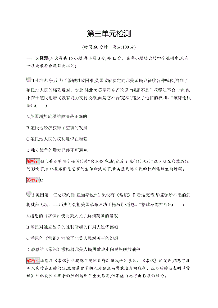 2019-2020学年新培优同步人教版历史选修二练习：第3单元 向封建专制统治宣战的檄文检测 WORD版含解析.docx_第1页