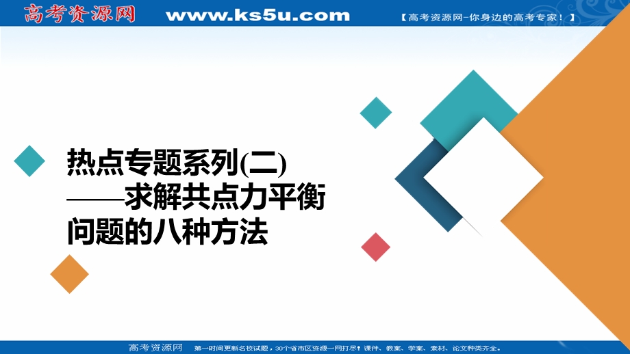 2021届新高考物理一轮复习（选择性考试A方案）课件：第2章 热点专题系列（二）——求解共点力平衡问题的八种方法 .ppt_第2页