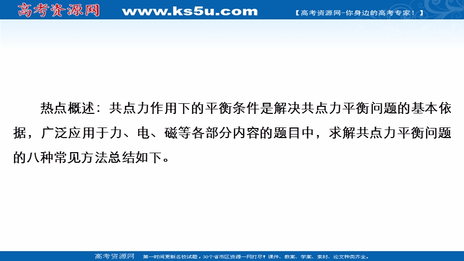 2021届新高考物理一轮复习（选择性考试A方案）课件：第2章 热点专题系列（二）——求解共点力平衡问题的八种方法 .ppt_第3页