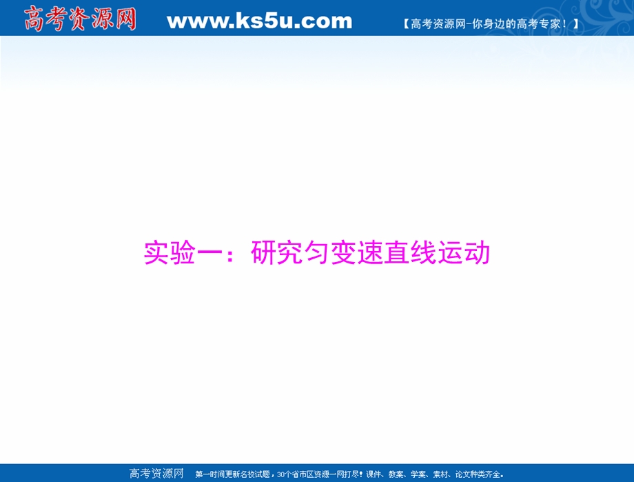 2021届新高考物理一轮课件：专题一 实验一：研究匀变速直线运动 .ppt_第1页