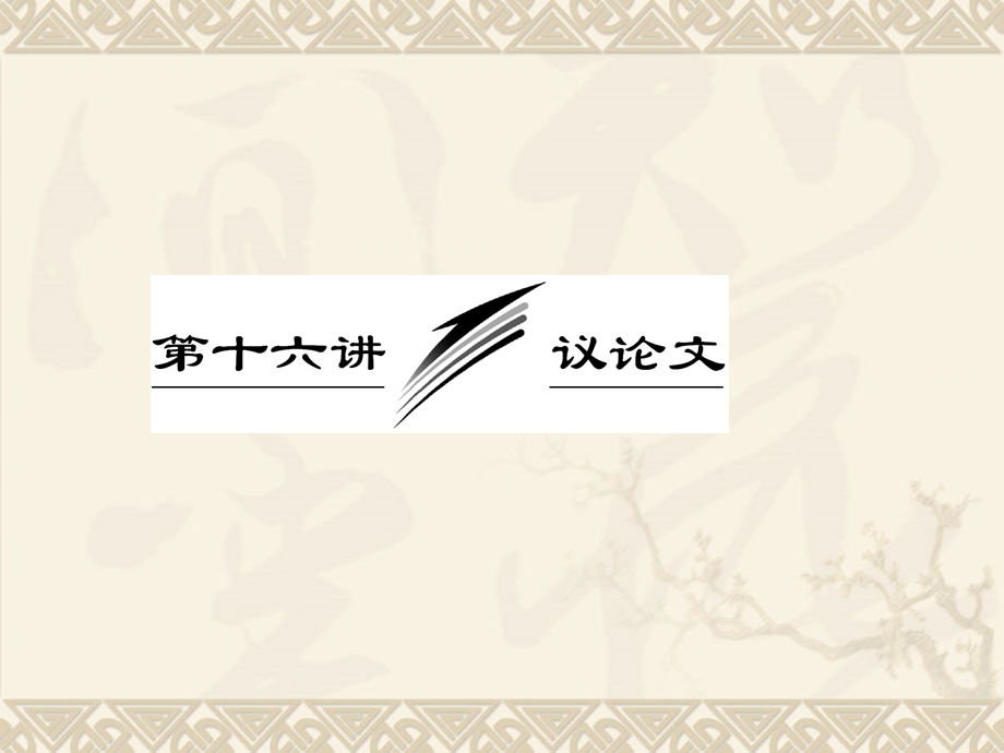 2013届高考英语一轮复习写作专题讲座课件：第十六讲 议论文.ppt_第1页