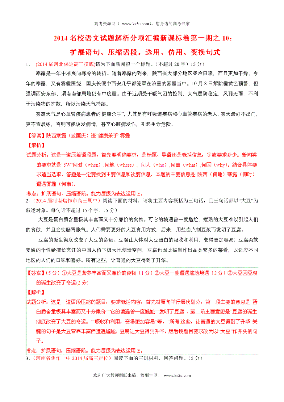 专题10 扩展语句、压缩语段选用、仿用、变换句式（新课标Ⅰ版）（第01期）（解析版）.doc_第1页