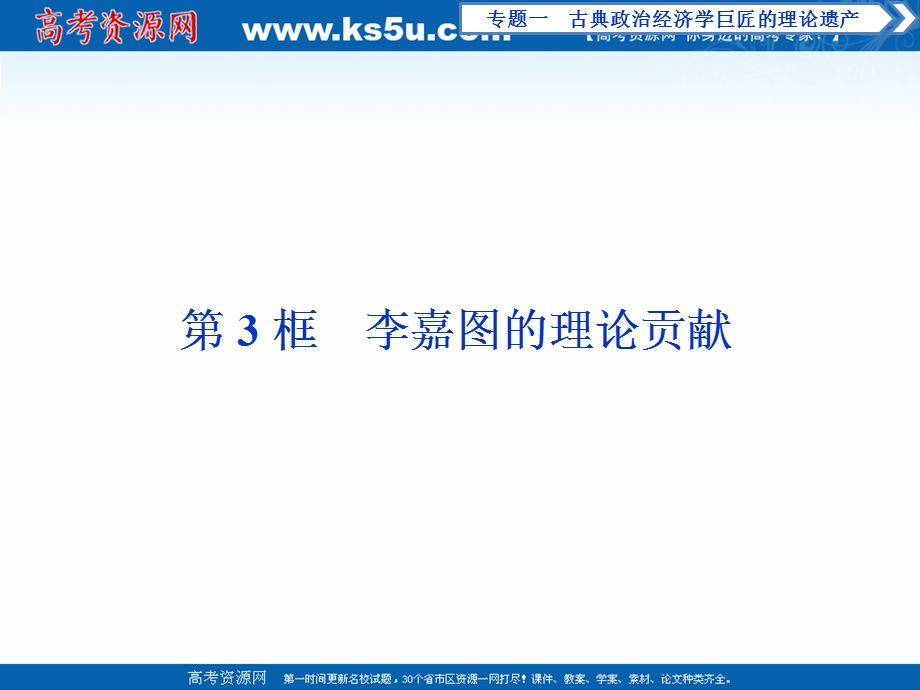 2019-2020学年政治人教版选修2课件：专题一　第3框　李嘉图的理论贡献 WORD版含解析.ppt_第1页