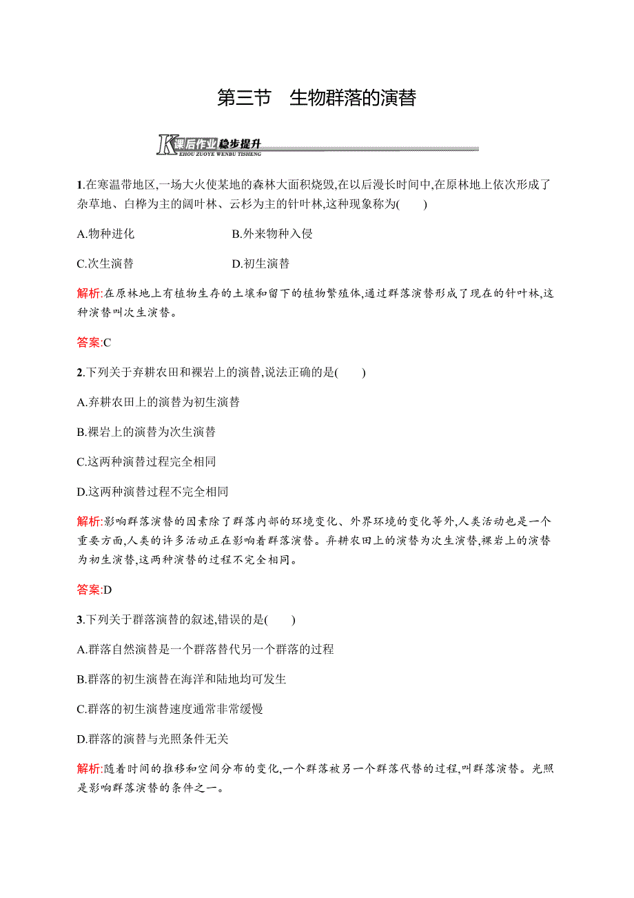 2015-2016学年高二生物苏教版必修三课时作业：3.docx_第1页