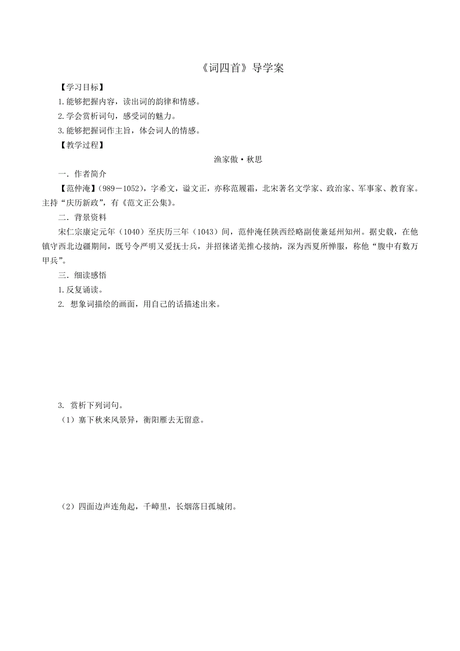 12词四首导学案（学生版）.doc_第1页