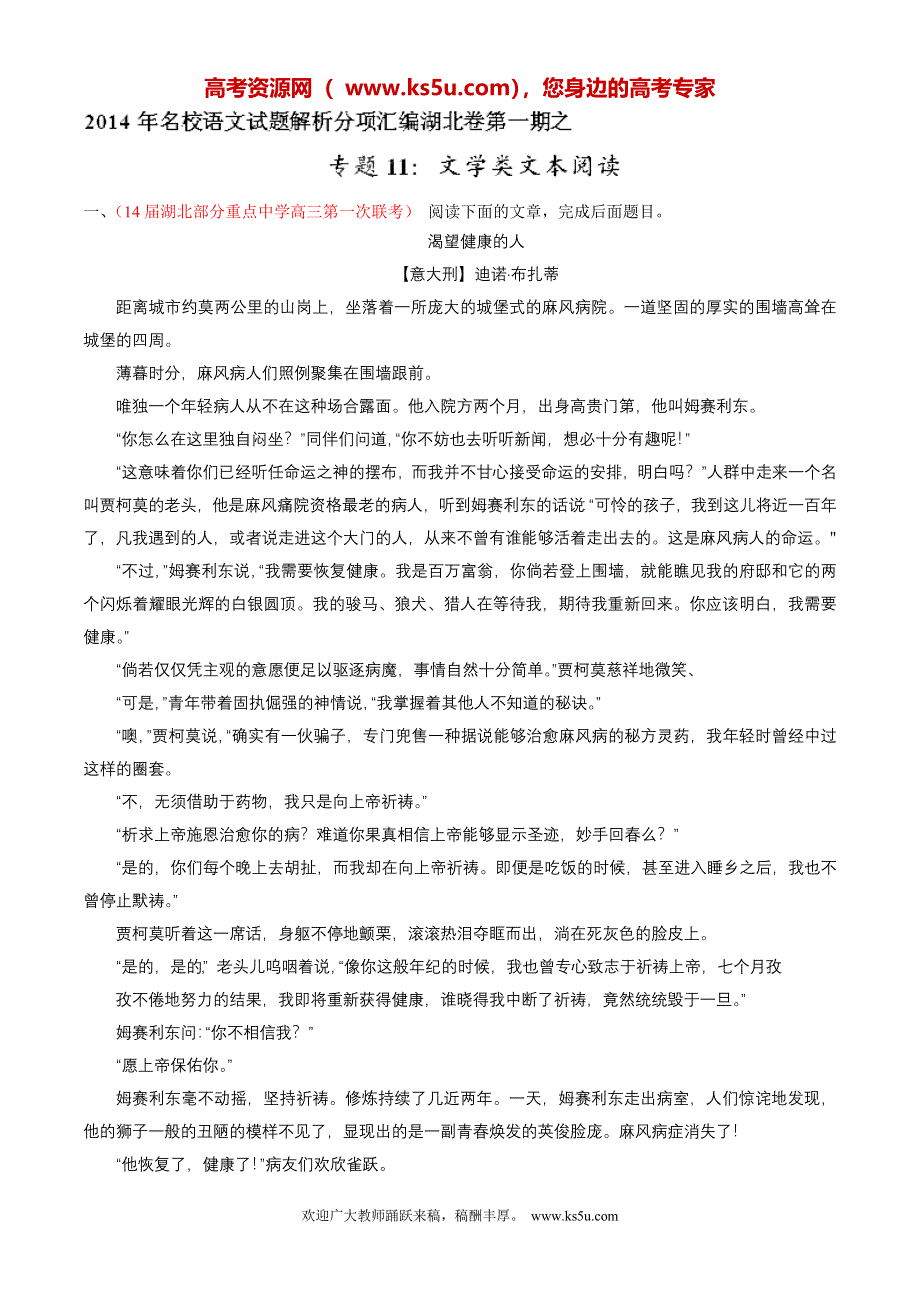 专题11 文学类文本阅读-2014届高三名校语文试题精选精析分省汇编系列（湖北版）（第01期）（解析版）.doc_第1页