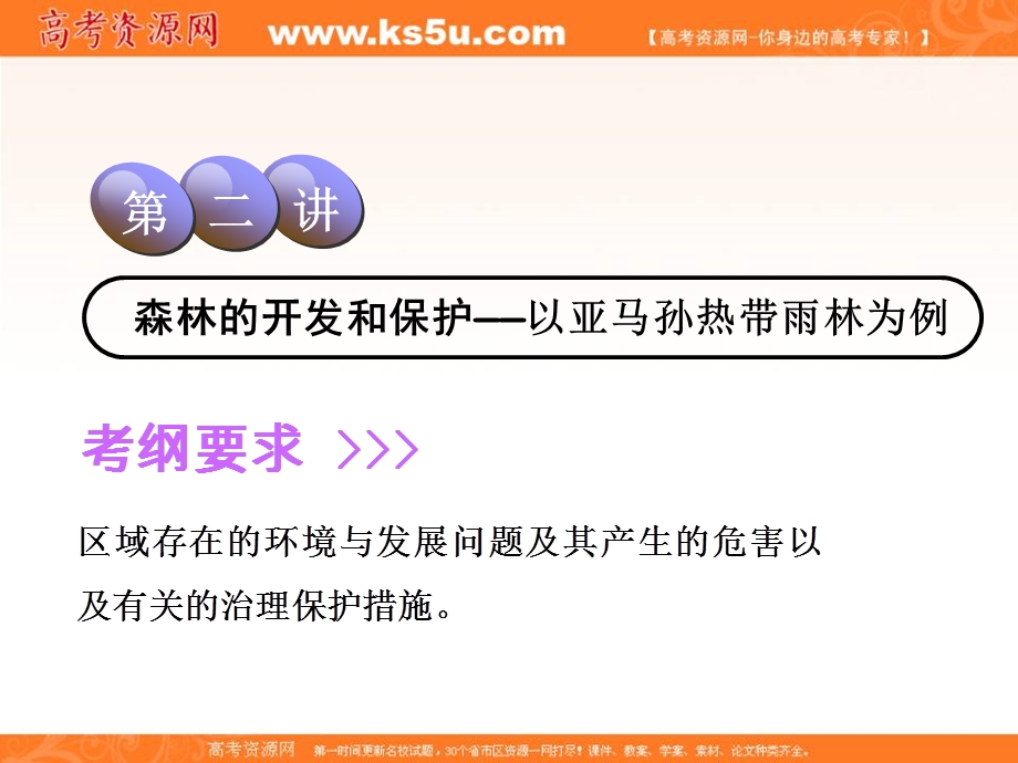 2020年高考地理人教版一轮复习课件：第4部分 第十五章　第二讲 森林的开发和保护——以亚马孙热带雨林为例 .ppt_第1页