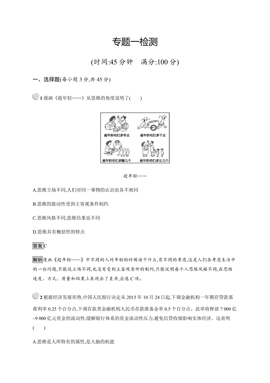 2019-2020学年新培优同步人教版政治选修四练习：专题一检测 WORD版含解析.docx_第1页