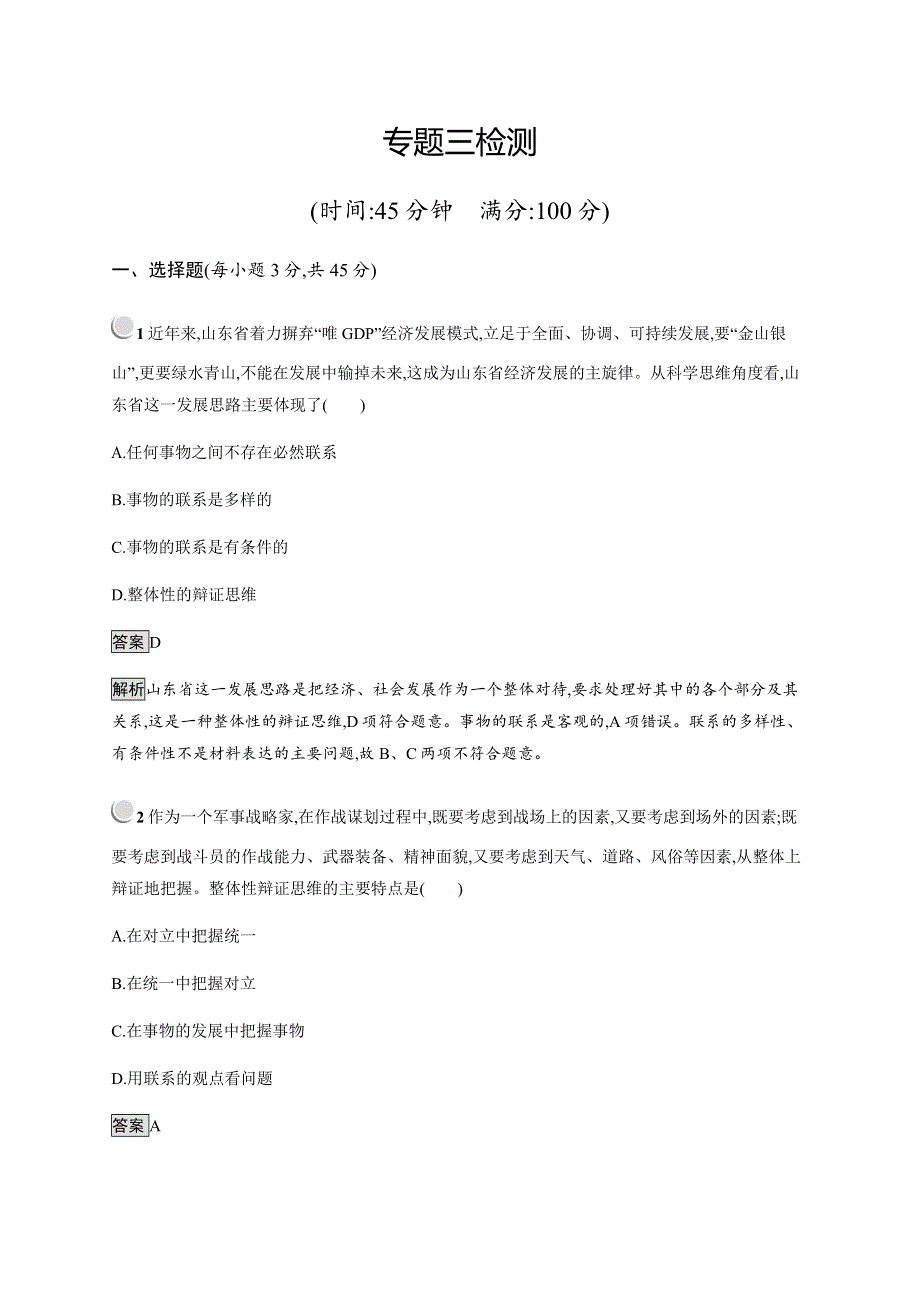 2019-2020学年新培优同步人教版政治选修四练习：专题三检测 WORD版含解析.docx_第1页