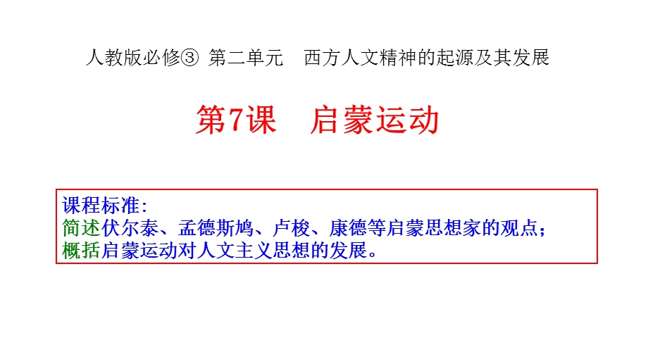 2015-2016学年高二历史人教版必修3同课异构课件：第7课启蒙运动（1） .ppt_第1页