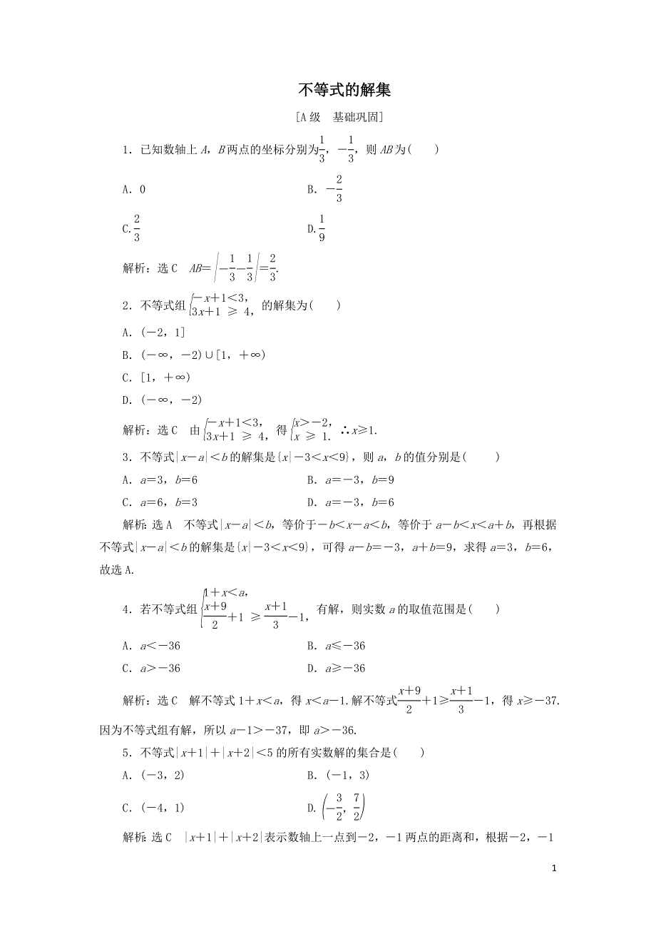 12不等式的解集课时检测（附解析新人教B版必修第一册）.doc_第1页