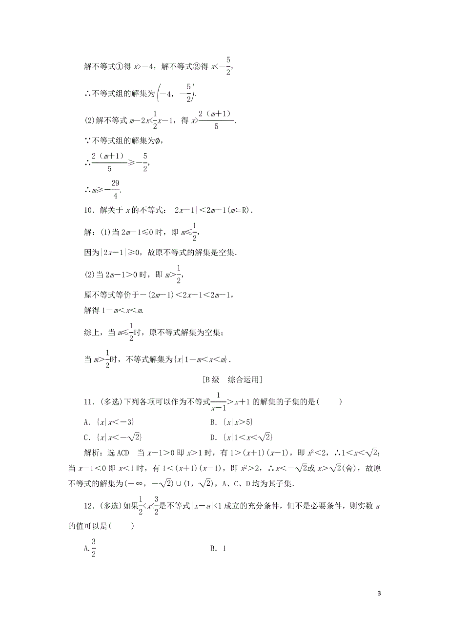 12不等式的解集课时检测（附解析新人教B版必修第一册）.doc_第3页