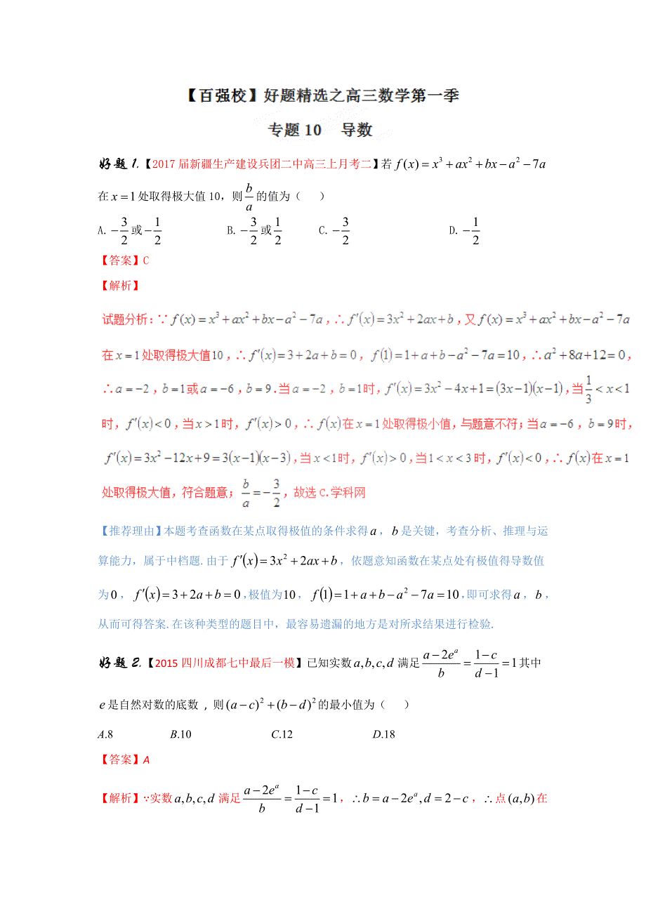 专题10 导数（第01期）-2017年高考理数备考之百强校好题精选系列（解析版） WORD版含解析.doc_第1页