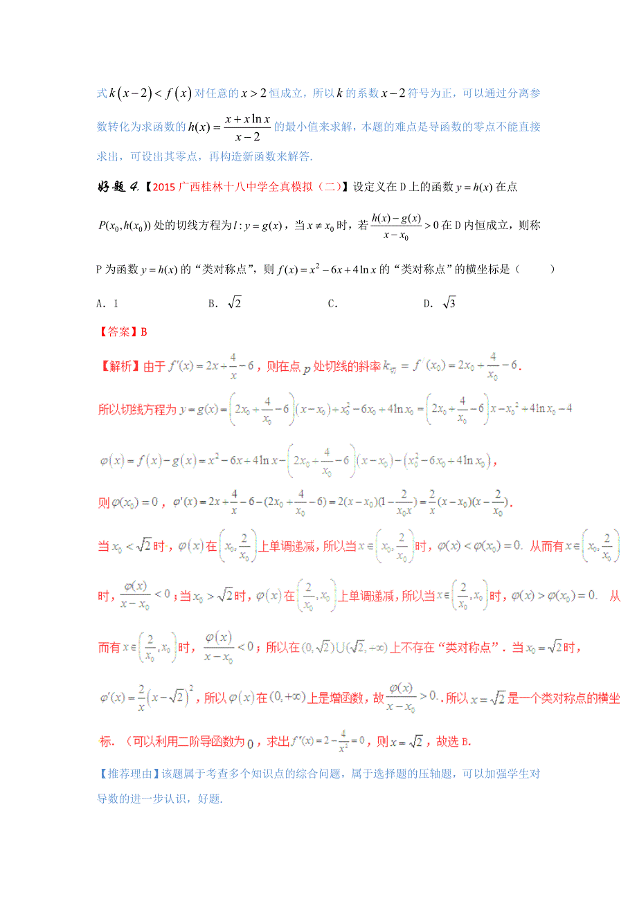 专题10 导数（第01期）-2017年高考理数备考之百强校好题精选系列（解析版） WORD版含解析.doc_第3页