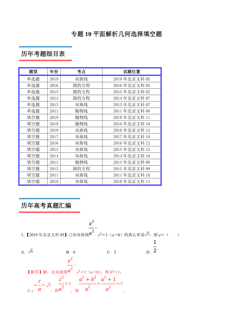 专题10 平面解析几何选择填空题-领军高考数学（文）十年真题（2010-2019）深度思考（北京卷） WORD版含解析.doc_第1页