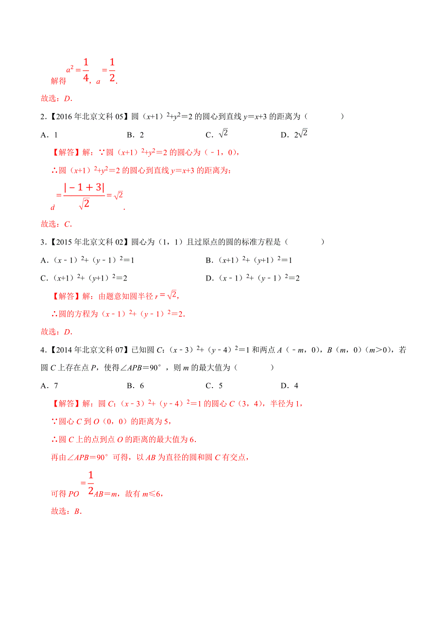 专题10 平面解析几何选择填空题-领军高考数学（文）十年真题（2010-2019）深度思考（北京卷） WORD版含解析.doc_第2页