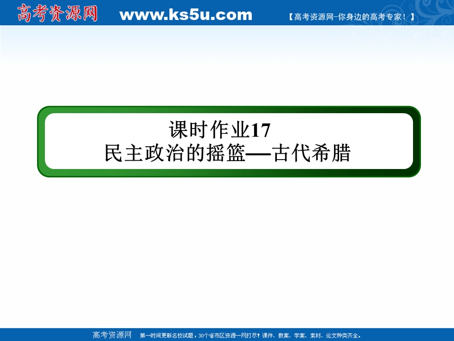 2020-2021学年历史人民版必修1作业课件：6-1 民主政治的摇篮——古代希腊 .ppt_第1页